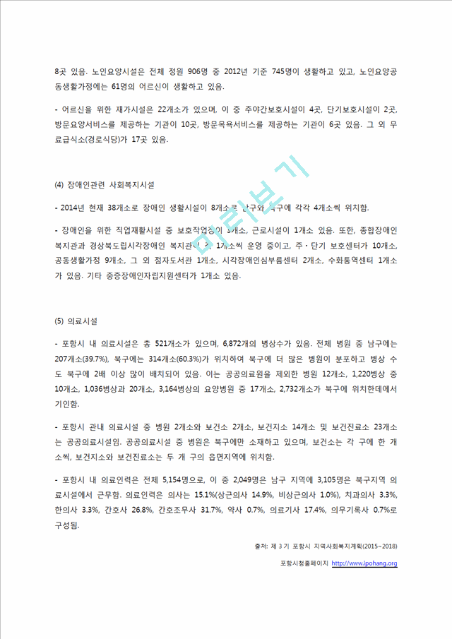 [복지 현황 분석] 포항시 복지 실태  복지 사업  복지 현황 분석.docx